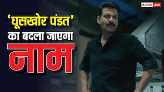 मनोज बाजपेयी की फिल्म ‘घूसखोर पंडित’ का नाम बदला जाएगा, कंट्रोवर्सी के बाद मेकर्स ने लिया फैसला