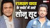 'ये दान नहीं, बल्कि सम्मान है..'आर्थिक तंगी से जूझ रहे राजपाल यादव के सपोर्ट में उतरे सोनू सूद, एक्टर को लेकर कही ये बात