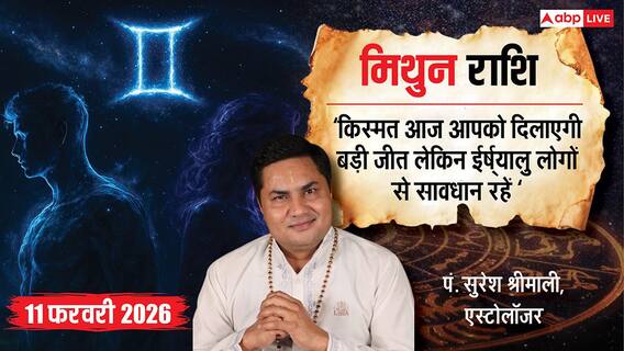 Aaj ka Mithun Rashifal 11 February 2026: पुरानी बीमारी से मिलेगी राहत, जानें बुधवार के दिन आपके सितारे क्या कहते हैं?
