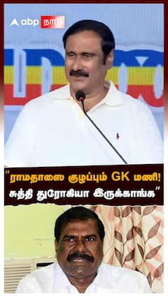 Anbumani slams GK Mani | ”ராமதாஸை குழப்பும் GK மணி! சுத்தி துரோகியா இருக்காங்க”பொளந்தெடுத்த அன்புமணி