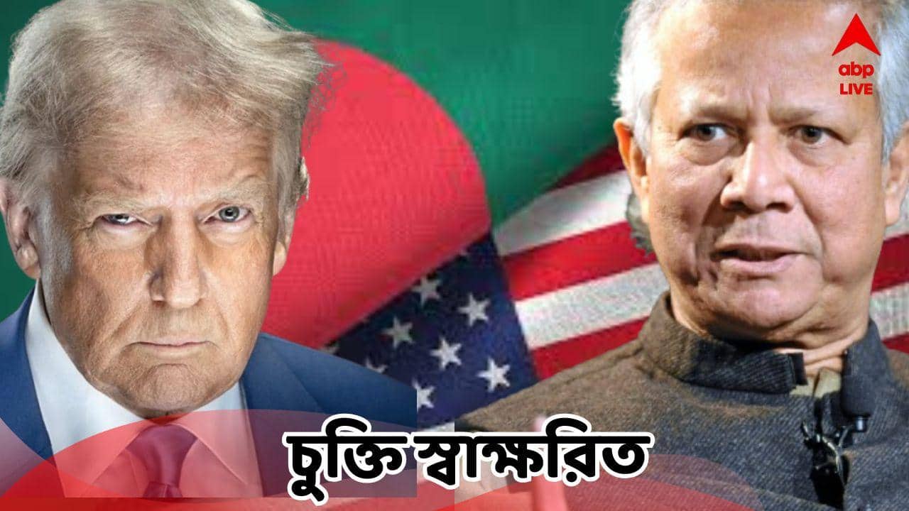 Bangladesh America Tariff Agreement : ট্রাম্পের থেকে বড় সুবিধে আদায় করে ছাড়লেন ইউনুস? আমেরিকার সঙ্গে চুক্তি বাংলাদেশের, কত কমল শুল্ক?