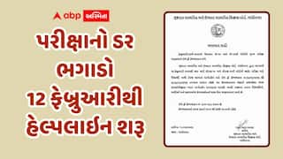GSEB Exam 2026: ધો. 10 અને 12ની આગામી પરીક્ષા માટે હેલ્પલાઇન નંબર જાહેર