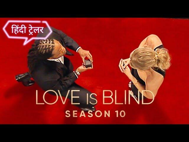 लव्ह इज ब्लाइंड सीझन 10 ही सिरीज 11 फेब्रुवारी रोजी आपल्याला नेटफ्लिक्सवर पाहता येईल. या सिरीजची प्रेक्षक आतुरतेने वाट पाहत आहेत.