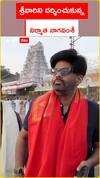 శ్రీవారిని దర్శించుకున్న .. నిర్మాత నాగవంశీ