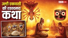 एकादशी पर चावल वर्जित, लेकिन जगन्नाथ पुरी में लगता है भोग, जानें उल्टी एकादशी का शॉकिंग सच