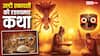 Ekadashi Vrat Katha: एकादशी पर चावल वर्जित, लेकिन जगन्नाथ पुरी में लगता है भोग, जानें उल्टी एकादशी का शॉकिंग सच