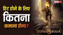 अब ‘विश्वम्भरा’ से बॉक्स ऑफिस लूटेंगे चिरंजीवी? जानें हिट होने के लिए कितना कमाना होगा?