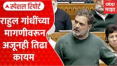 Rahul Gandhi at Loksabha : संसदेत तिसऱ्या दिवशी तरी वादाची कोंडी फुटली की नाही? Special Report