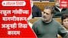 Rahul Gandhi at Loksabha : संसदेत तिसऱ्या दिवशी तरी वादाची कोंडी फुटली की नाही? Special Report