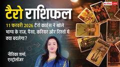 Tarot Prediction 11 February 2026: जानें बुधवार का टैरो कार्ड से अपनी किस्मत और भाग्यांक?