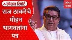 Raj Thackeray Tweet On RSS : राज ठाकरेंचे मोहन भागवतांना पत्र Special Report