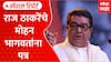 Raj Thackeray Tweet On RSS : राज ठाकरेंचे मोहन भागवतांना पत्र Special Report