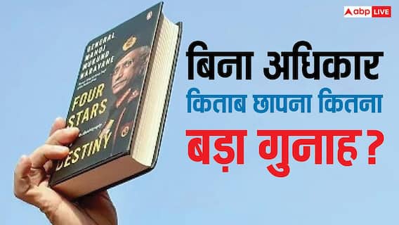 बिना पब्लिशिंग राइट के कोई छाप दे किताब तो कितनी होती है सजा, क्या है इस पर कानून? बिना पब्लिशिंग राइट के कोई छाप दे किताब तो कितनी होती है सजा, क्या है इस पर कानून?