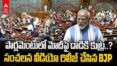 Attack on PM Modi at Parliament | ప్రధాని మోదీపై మహిళా ఎంపీల ప్రీ ప్లాన్డ్ ఎటాక్.? | ABP Desam