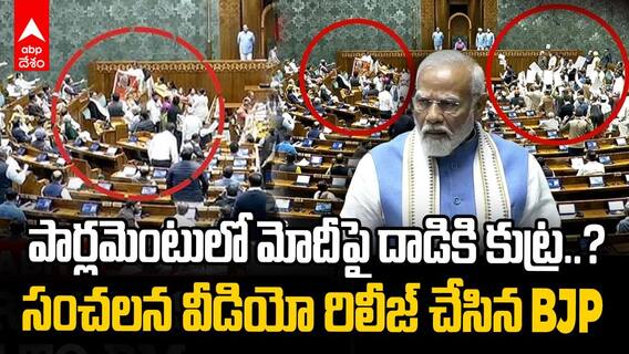 Attack on PM Modi at Parliament | ప్రధాని మోదీపై మహిళా ఎంపీల ప్రీ ప్లాన్డ్ ఎటాక్.? | ABP Desam
