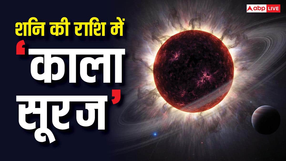 Surya Grahan 2026: 17 फरवरी को शनि की राशि में ‘काला सूर्य’, ये राशियां होंगी अधिक प्रभावित