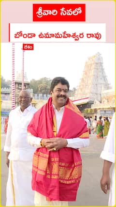 శ్రీవారి సేవలో బోండా ఉమామహేశ్వర రావు