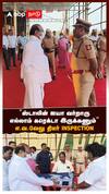 EV Velu Inspection |’’ஸ்டாலின் ஐயா வர்றாருஎல்லாம் கரெக்டா இருக்கணும்’’எ.வ.வேலு திடீர் INSPECTION