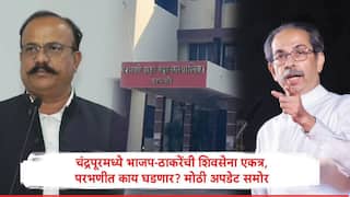 चंद्रपूरमध्ये ठाकरेंच्या शिवसेनेचा भाजपला हात, परभणी महापालिकेत काय घडणार? ठाकरेंची शिवसेना-काँग्रेसबद्दल मोठी अपडेट समोर