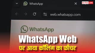 इंतजार हुआ खत्म, आखिरकार WhatsApp Web पर आ गया यह कमाल का फीचर, जानकर खुश हो जाएंगे