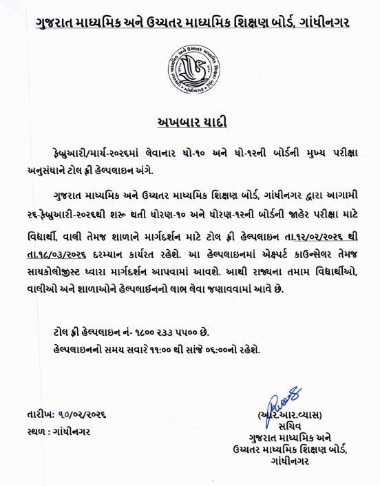 GSEB Exam 2026: ધો. 10 અને 12ની આગામી પરીક્ષા માટે હેલ્પલાઇન નંબર જાહેર