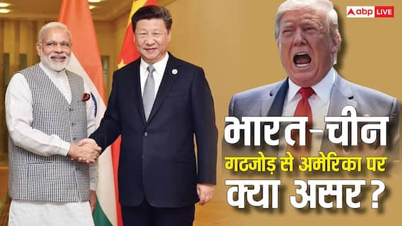 अगर भारत और चीन साथ आ जाएं तो दुनिया में क्या बदलाव आएगा, अमेरिका को होगा कितना बड़ा नुकसान? अगर भारत और चीन साथ आ जाएं तो दुनिया में क्या बदलाव आएगा, अमेरिका को होगा कितना बड़ा नुकसान?