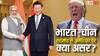 अगर भारत और चीन साथ आ जाएं तो दुनिया में क्या बदलाव आएगा, अमेरिका को होगा कितना बड़ा नुकसान?