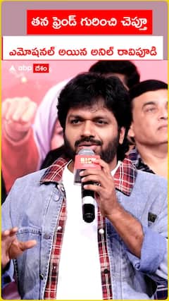 తన ఫ్రెండ్ గురించి చెప్తూ ఎమోషనల్ అయిన అనిల్ రావిపూడి