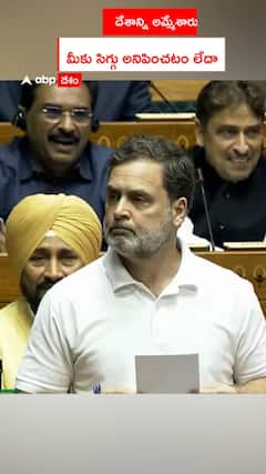 దేశాన్ని అమ్మేశారు.. మీకు సిగ్గు అనిపించటం లేదా