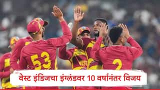 T20 World Cup 2026 : वेस्ट इंडिजनं टी 20 वर्ल्ड कपमध्ये 10 वर्षानंतर इंग्लंडचा केला पराभव, रोमांचक लढतीत 30 धावांनी विजय 