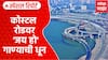 Costal Road : कोस्टल रोडवर 'जय हो' गाण्याची धून Special Report