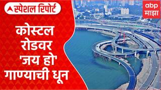 Costal Road : कोस्टल रोडवर 'जय हो' गाण्याची धून Special Report