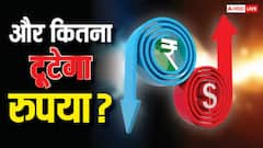 इंडिया-यूएस ट्रेड डील फैक्टशीट के बाद निकला रुपये का दम, ट्रंप के डॉलर के सामने हुआ बेदम