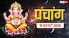 Hindi Panchang Today: 11 फरवरी गणेश जी और दुर्गा जी की पूजा का खास दिन, शुभ मुहूर्त, राहुकाल और पंचांग देखें