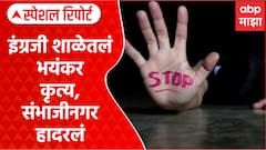 Sambhajinagar Phulambri : इंग्रजी शाळेतलं भयंकर कृत्य, संभाजीनगर हादरलं Special Report