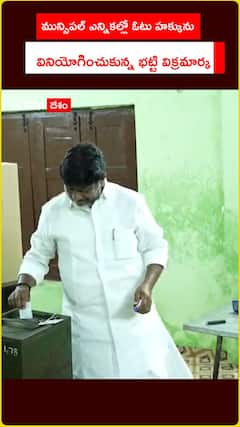 మున్సిపల్ ఎన్నికల్లో ఓటు హక్కును.. వినియోగించుకున్న భట్టి విక్రమార్క