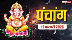 12 फरवरी का शुभ मुहूर्त, राहुकाल और पंचांग देखें