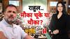Janhit with Chitra Tripathi: राहुल..मौका चूके या चौका ? | Rahul Gandhi | OM Birla | Parliament