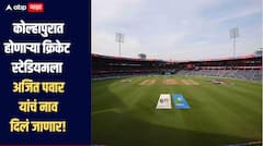मोठी बातमी! कोल्हापूरमध्ये होणाऱ्या आंतरराष्ट्रीय क्रिकेट स्टेडियमला अजित पवार यांचं नाव दिलं जाणार, नियोजन समितीच्या बैठकीत निर्णय