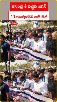 అసెంబ్లీ కి వచ్చిన జగన్.. 11నిమిషాల్లోనే వాక్ ఔట్