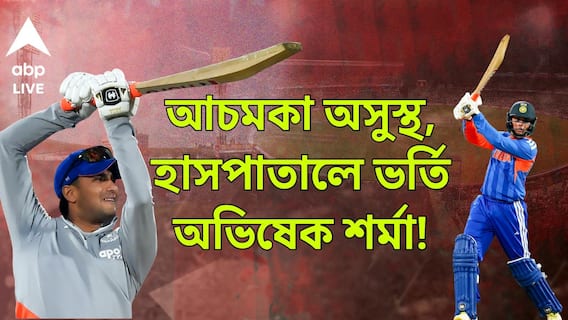 T20 World Cup। প্রবল দুশ্চিন্তায় ভারতীয় শিবির, হাসপাতালে ভর্তি টি-২০ ক্রিকেটে দলের সেরা ব্যাটার!