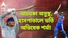 T20 World Cup। প্রবল দুশ্চিন্তায় ভারতীয় শিবির, হাসপাতালে ভর্তি টি-২০ ক্রিকেটে দলের সেরা ব্যাটার!