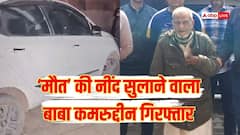 दिल्ली: पीरागढ़ी में कार से मिली थी 3 लाश, तांत्रिक ही निकला कातिल! बाबा कमरुद्दीन गिरफ्तार