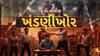 Hun To Bolish : હું તો બોલીશ : ખંડણીખોર
