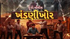 Hun To Bolish : હું તો બોલીશ : ખંડણીખોર
