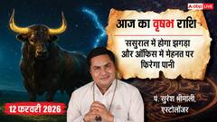 Aaj ka Vrishabh Rashifal 12 February 2026: वृषभ राशि ससुराल पक्ष से तनाव की आशंका, कामकाज में बढ़ सकता है फ्रस्ट्रेशन, रखें धैर्य