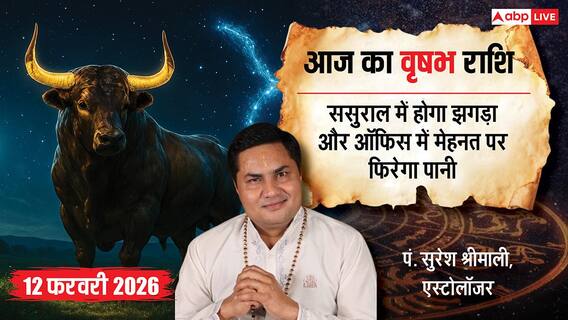 Aaj ka Vrishabh Rashifal 12 February 2026: वृषभ राशि ससुराल पक्ष से तनाव की आशंका, कामकाज में बढ़ सकता है फ्रस्ट्रेशन, रखें धैर्य Aaj ka Vrishabh Rashifal 12 February 2026: वृषभ राशि ससुराल पक्ष से तनाव की आशंका, कामकाज में बढ़ सकता है फ्रस्ट्रेशन, रखें धैर्य