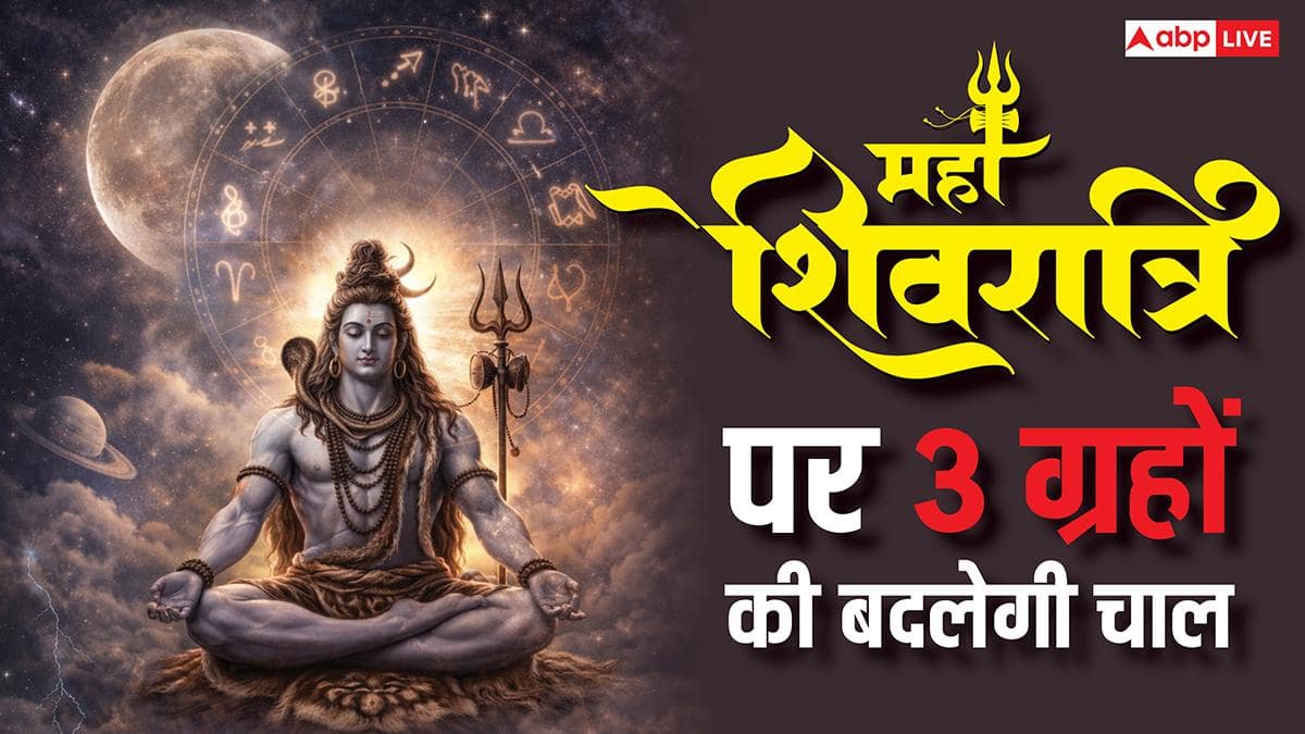 Mahashivratri 2026: महाशिवरात्रि पर 1, 2 नहीं 3 ग्रहों की बदलेगी चाल, कई राशियां की किस्मत होगी बुलंद