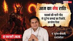 Aaj ka Mesh Rashifal 12 February 2026: मेष राशि बिजनेस में बढ़ेगी कैश फ्लो और नौकरी में आ सकता है बड़ा ऑफर