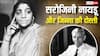 Sarojini Naidu Birthday: जिन्ना से कैसे थे सरोजिनी नायडू के संबंध, दोस्ती से दरार तक कैसे पहुंचा था यह रिश्ता?